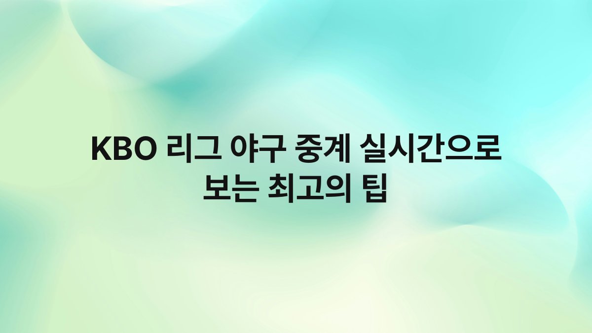 KBO 리그 야구 중계 실시간으로 보는 최고의 팁