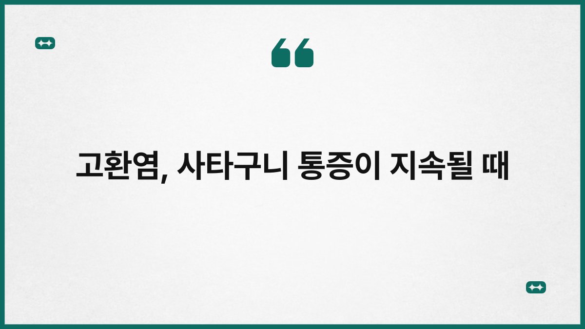 고환염 사타구니 통증이 지속될 때