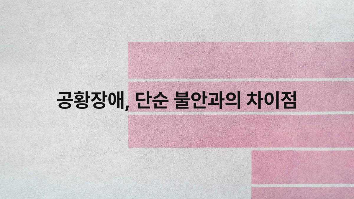 공황장애, 단순 불안과의 차이점