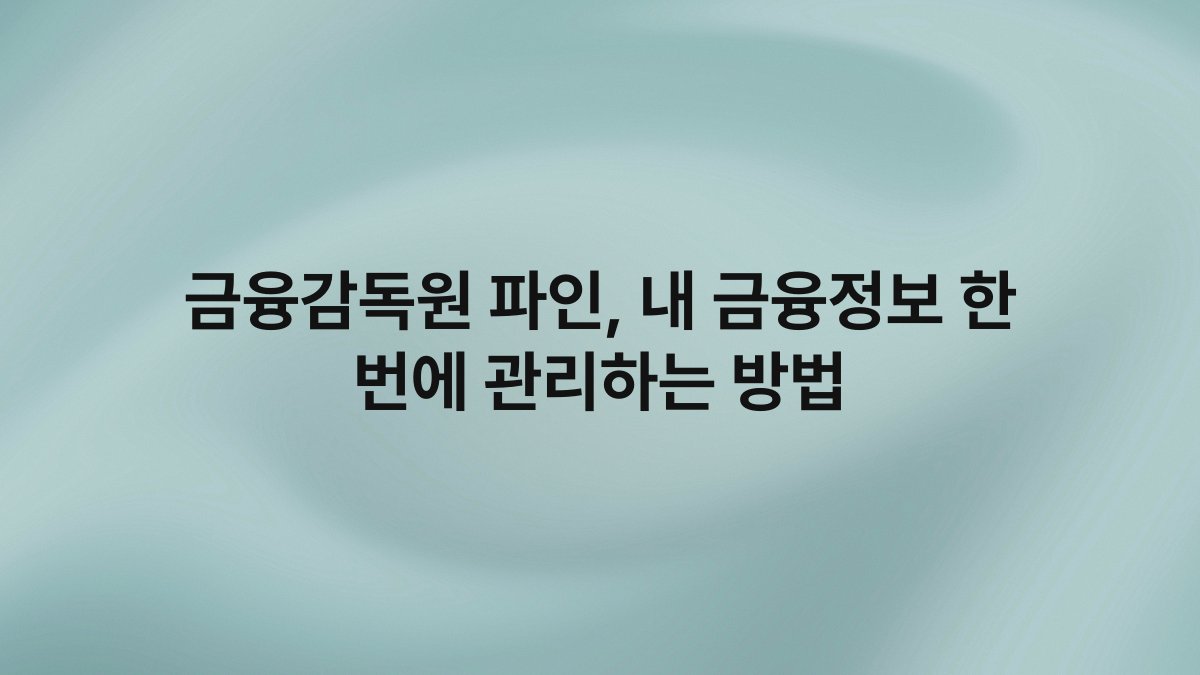 금융감독원 파인, 내 금융정보 한 번에 관리하는 방법
