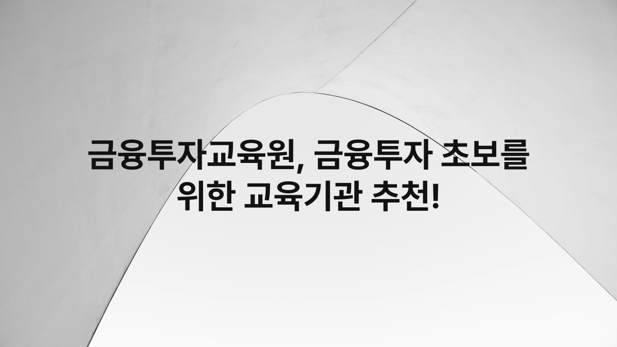 금융투자교육원 금융투자 초보를 위한 교육기관 추천
