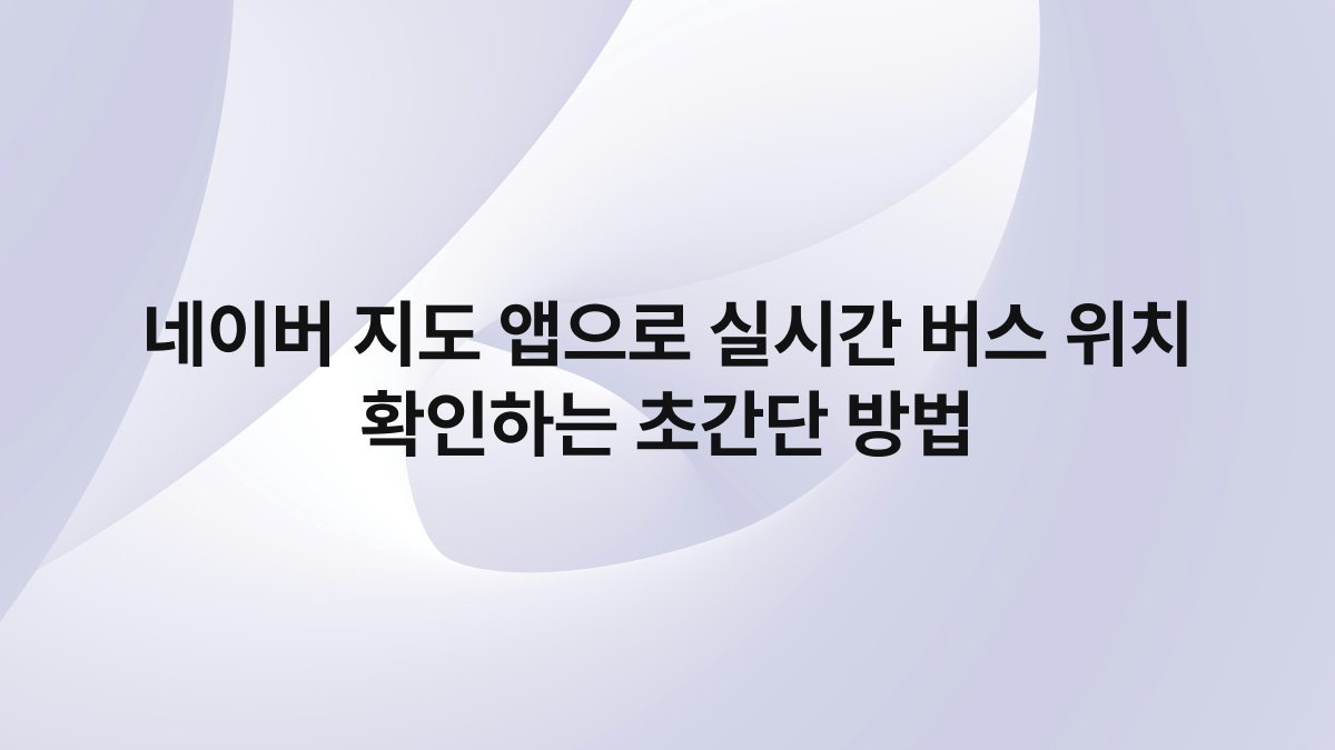 네이버 지도 앱으로 실시간 버스 위치 확인하는 초간단 방법