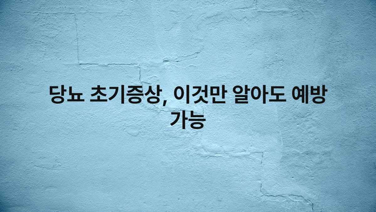 당뇨 초기증상 이것만 알아도 예방 가능 compressed