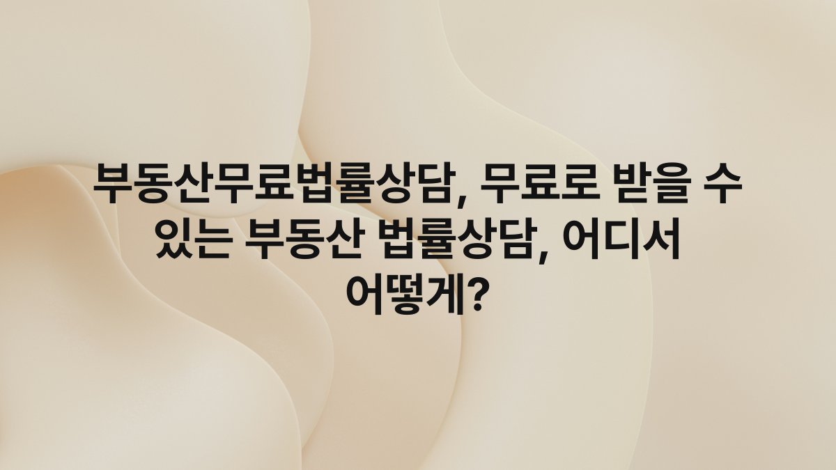 부동산무료법률상담 무료로 받을 수 있는 부동산 법률상담 어디서 어떻게