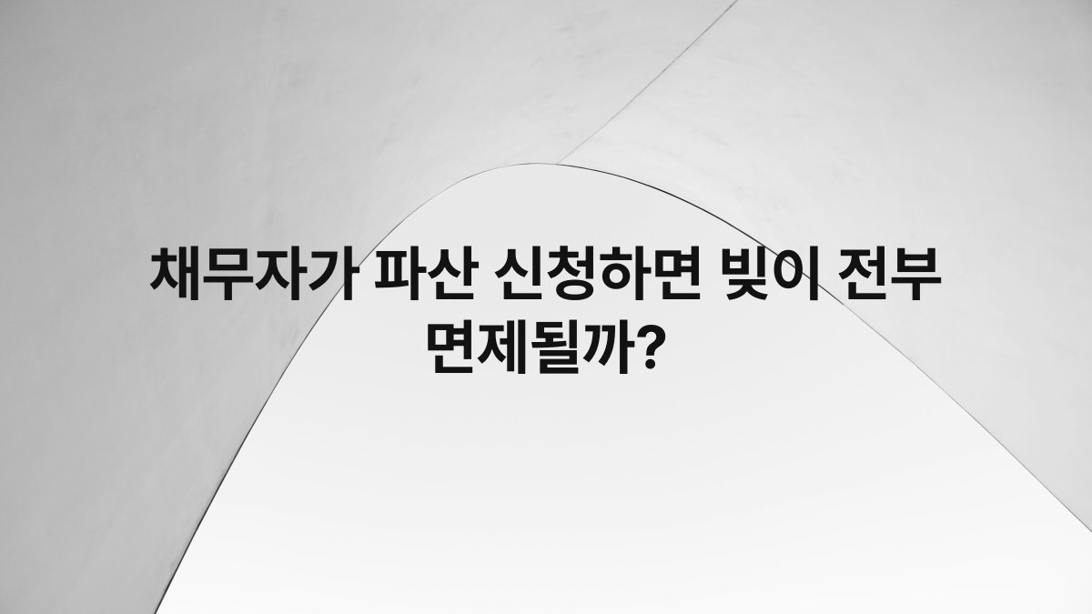 채무자가 파산 신청하면 빚이 전부 면제될까