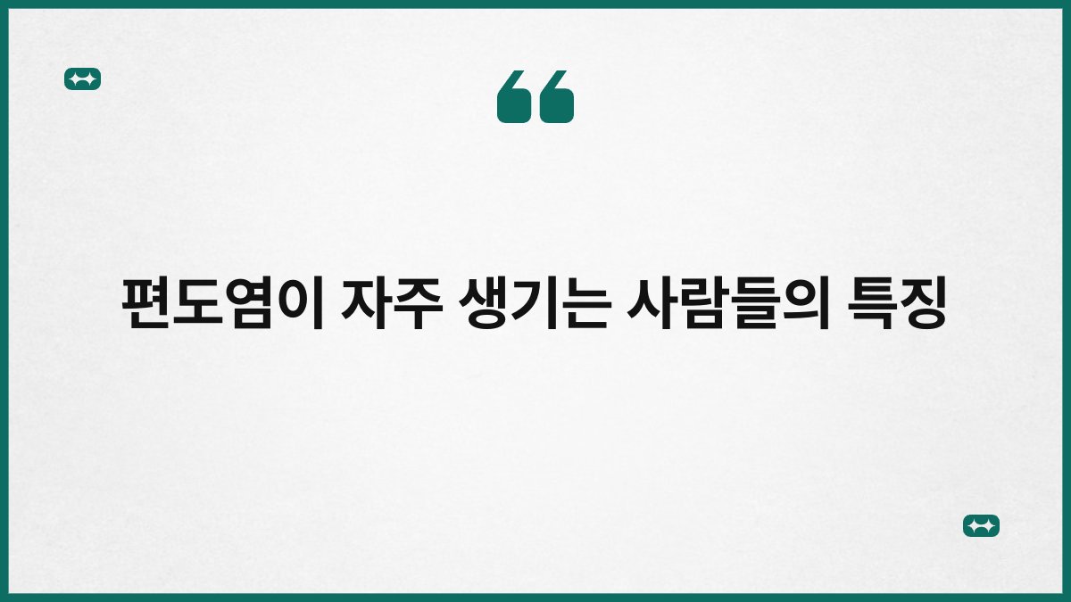 편도염이 자주 생기는 사람들의 특징