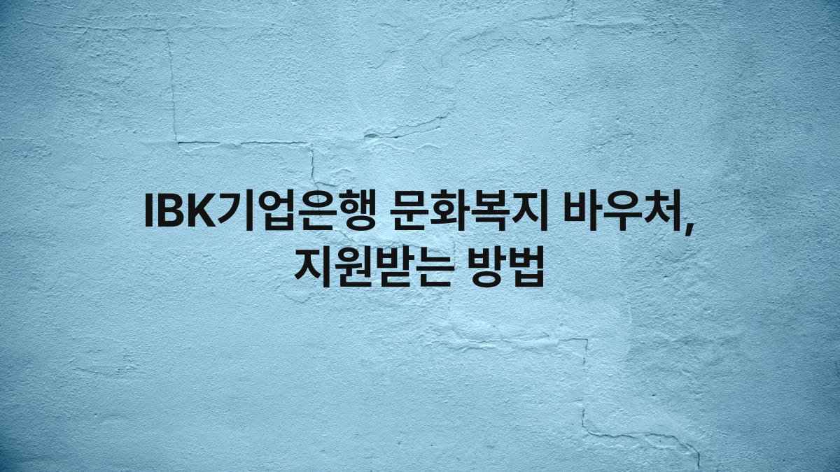 IBK기업은행 문화복지 바우처 지원받는 방법 compressed