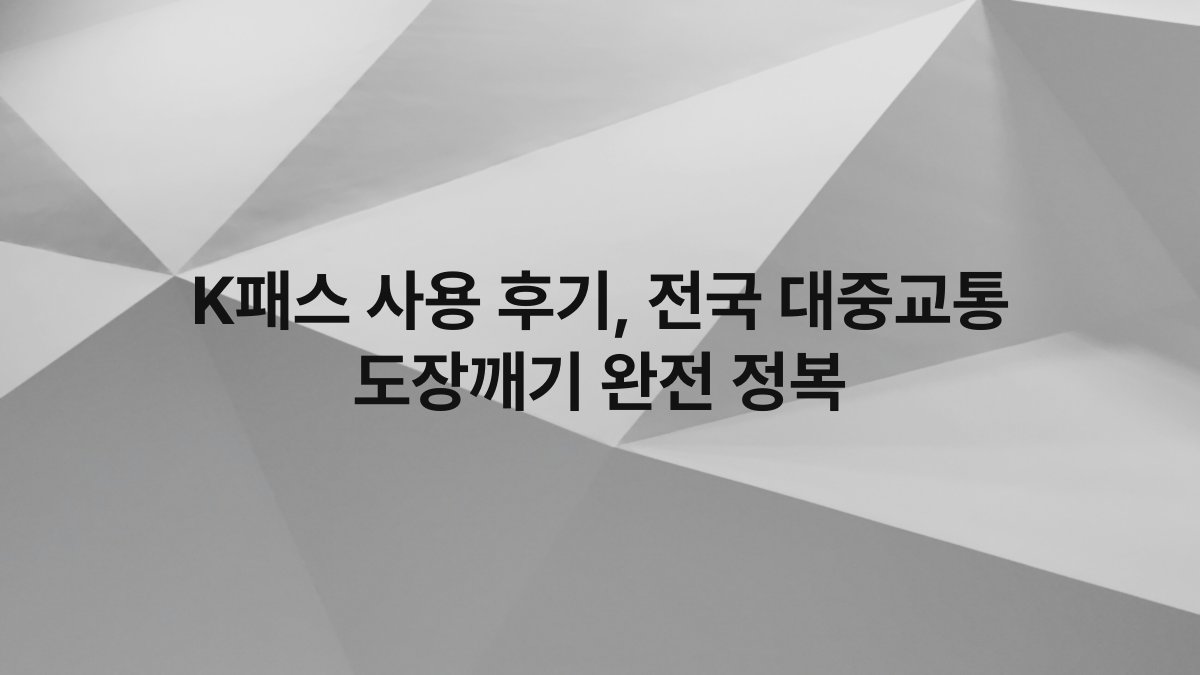 K패스 사용 후기 전국 대중교통 도장깨기 완전 정복