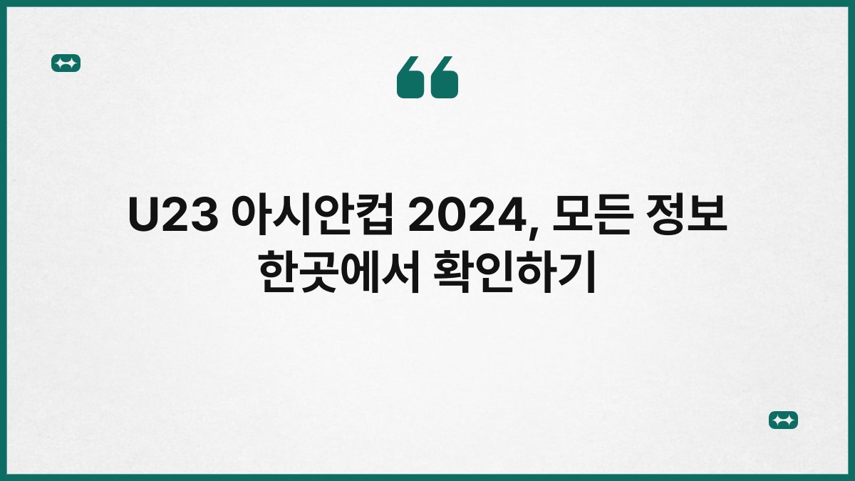 U23 아시안컵 2024 모든 정보 한곳에서 확인하기