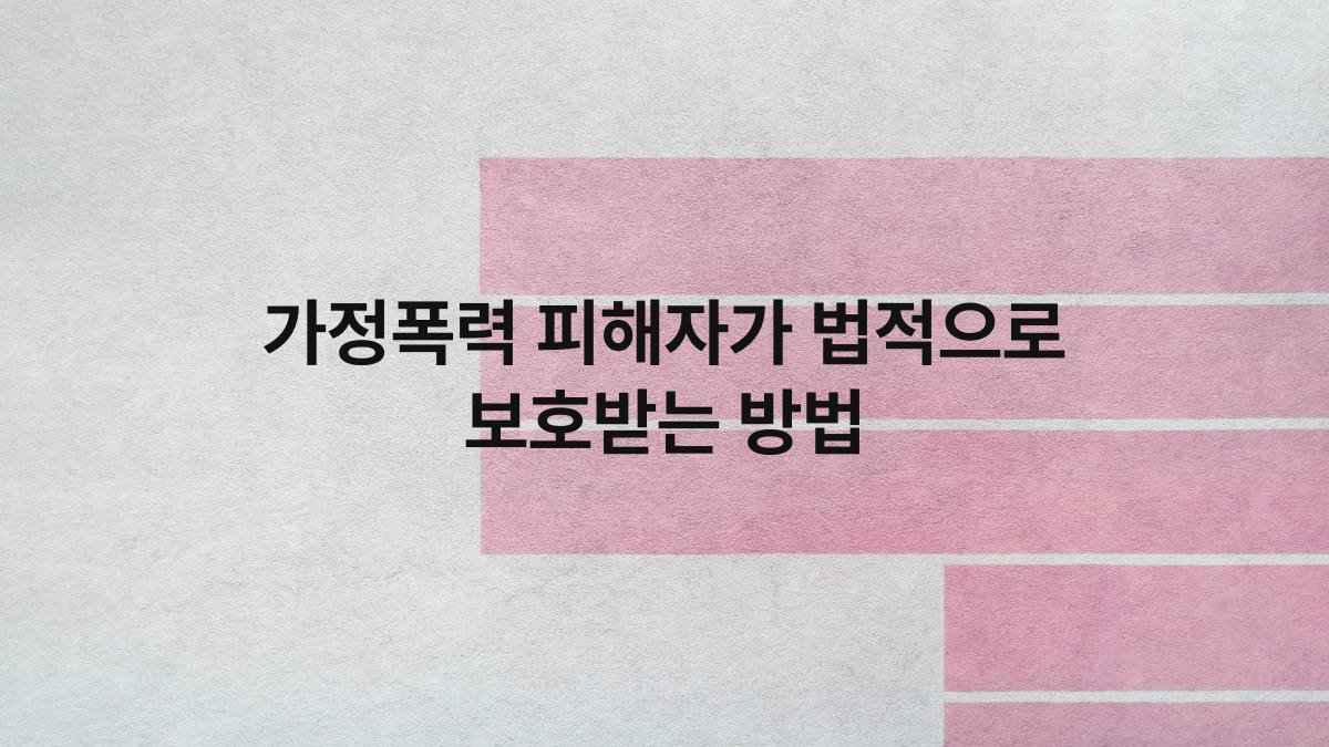 가정폭력 피해자가 법적으로 보호받는 방법