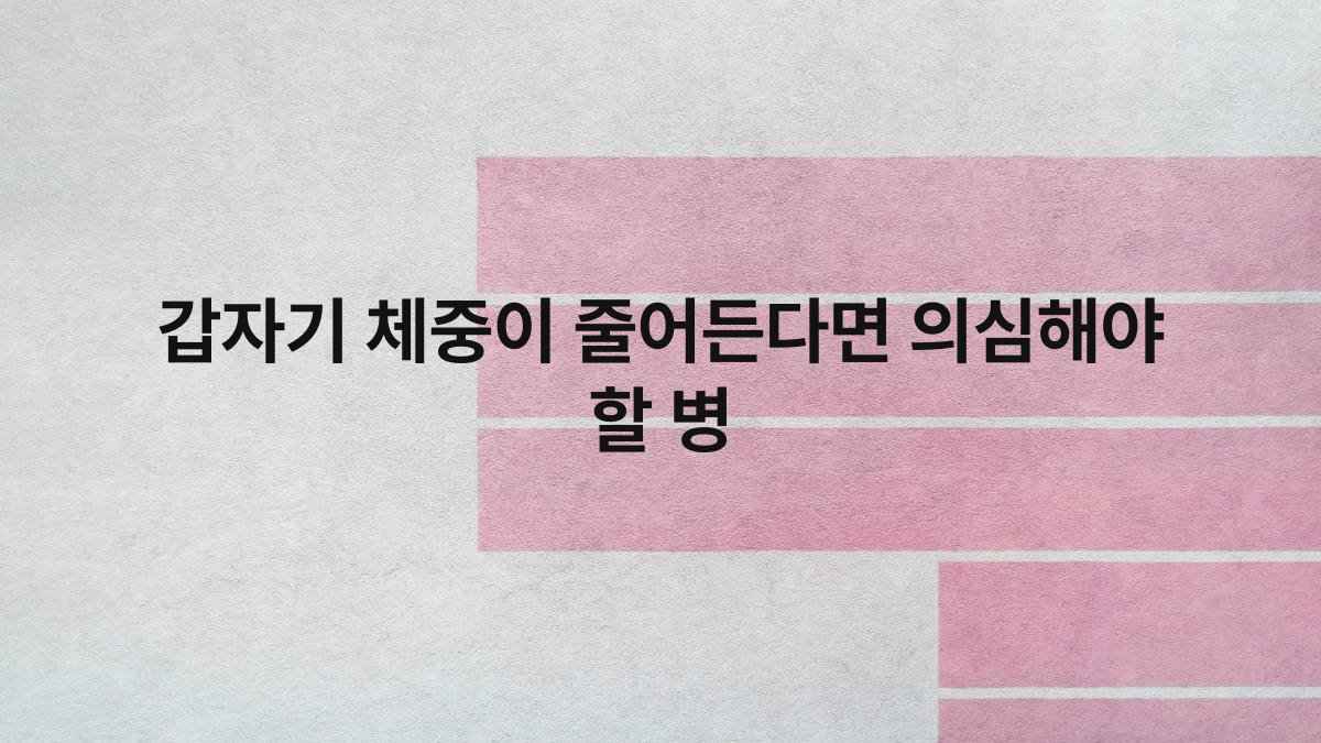 갑자기 체중이 줄어든다면 의심해야 할 병 compressed