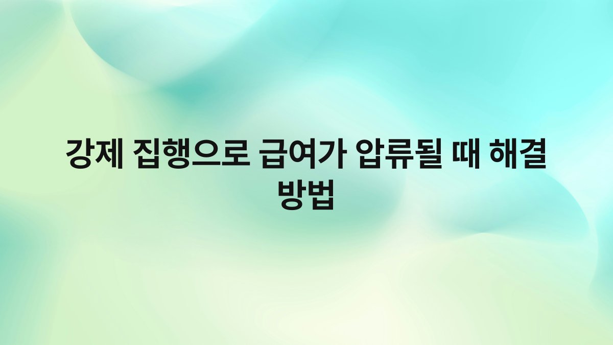 강제 집행으로 급여가 압류될 때 해결 방법