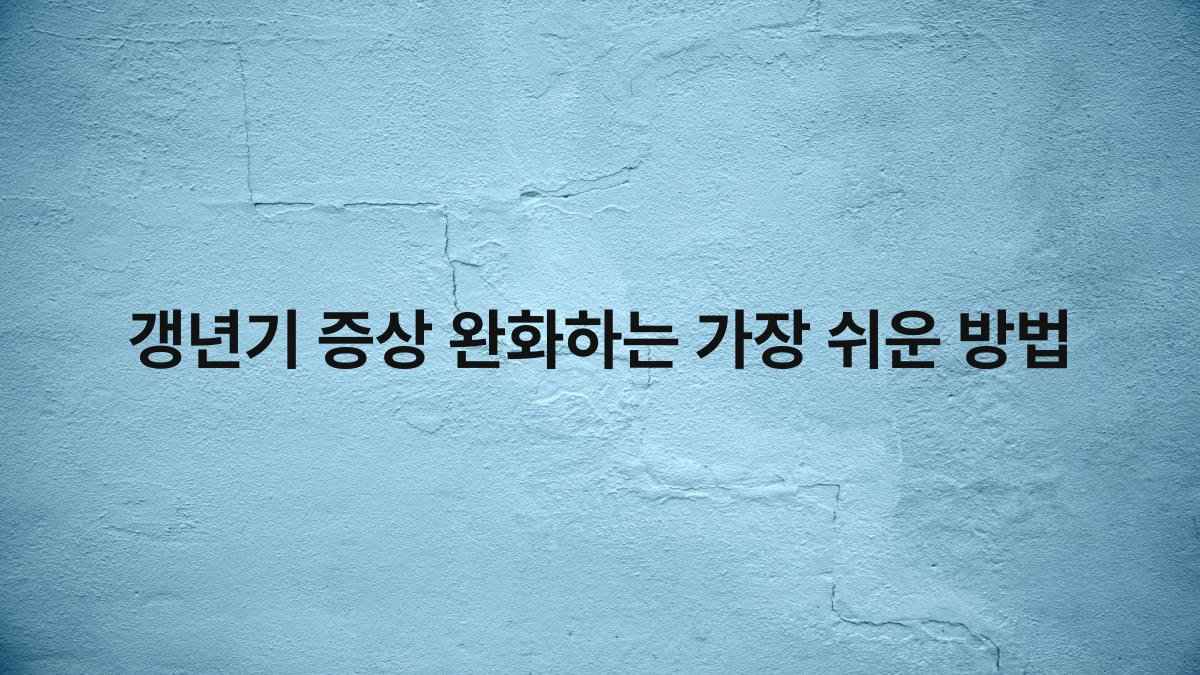 갱년기 증상 완화하는 가장 쉬운 방법 compressed