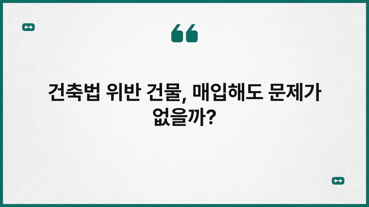 건축법 위반 건물 매입해도 문제가 없을까