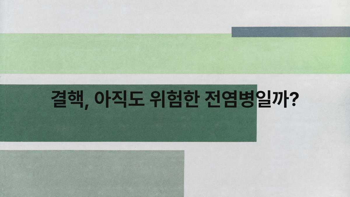 결핵, 아직도 위험한 전염병일까?