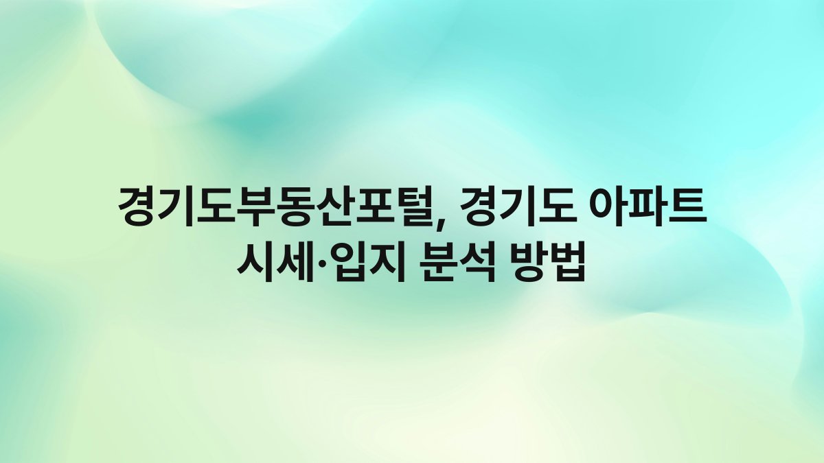 경기도부동산포털 경기도 아파트 시세·입지 분석 방법