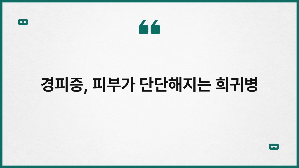 경피증, 피부가 단단해지는 희귀병