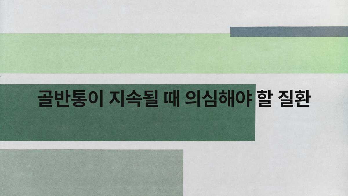 골반통이 지속될 때 의심해야 할 질환 compressed