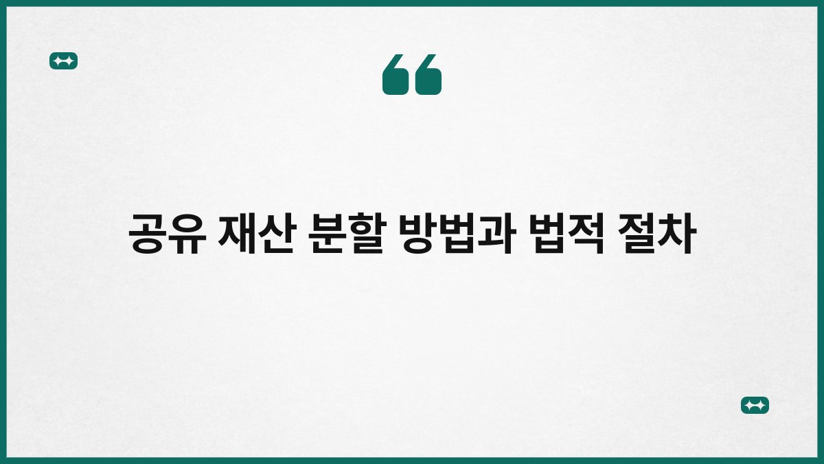 공유 재산 분할 방법과 법적 절차