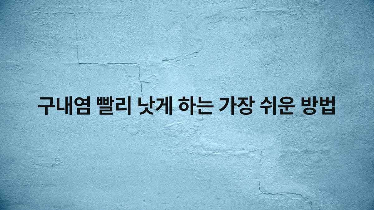 구내염 빨리 낫게 하는 가장 쉬운 방법 compressed