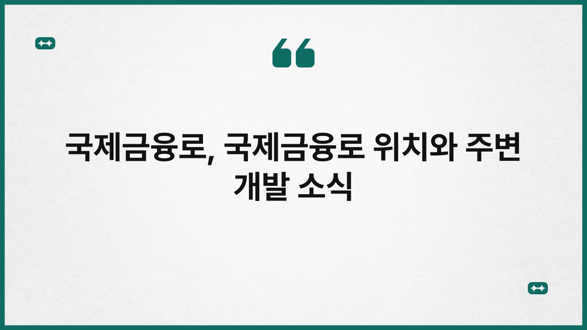 국제금융로 국제금융로 위치와 주변 개발 소식