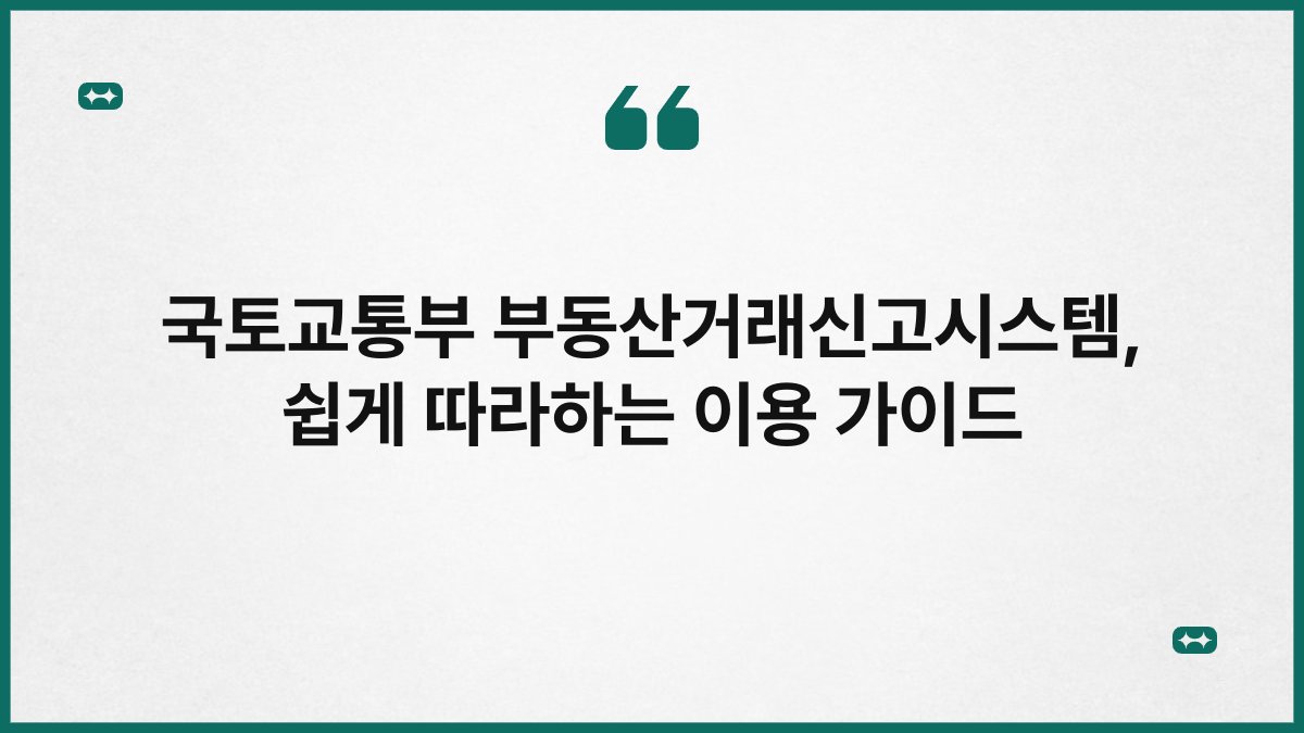 국토교통부 부동산거래신고시스템 쉽게 따라하는 이용 가이드
