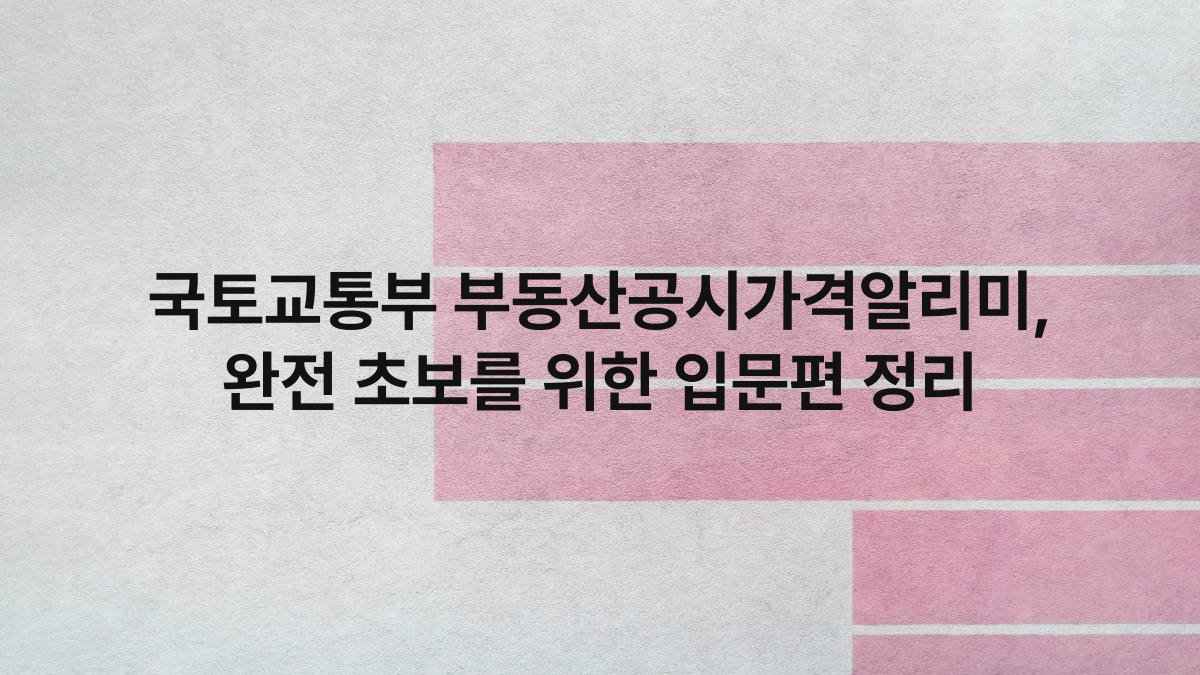 국토교통부 부동산공시가격알리미 완전 초보를 위한 입문편 정리 compressed