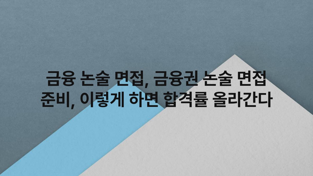 금융 논술 면접, 금융권 논술 면접 준비, 이렇게 하면 합격률 올라간다