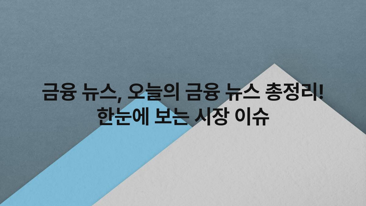 금융 뉴스 오늘의 금융 뉴스 총정리 한눈에 보는 시장 이슈