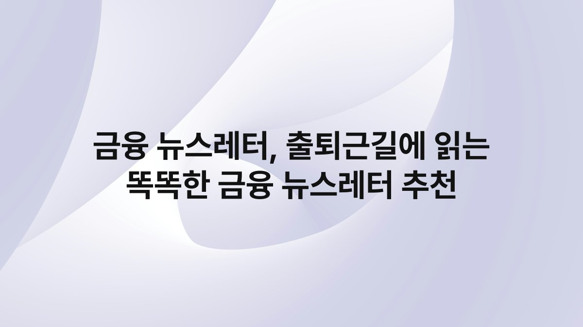 금융 뉴스레터 출퇴근길에 읽는 똑똑한 금융 뉴스레터 추천