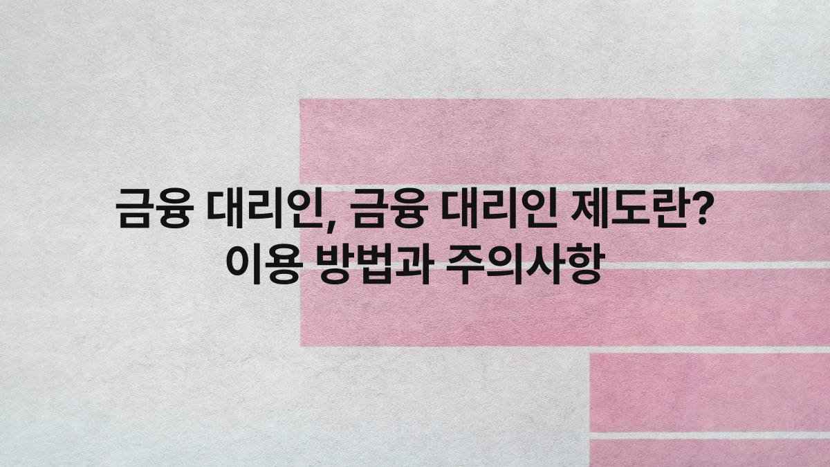 금융 대리인 금융 대리인 제도란 이용 방법과 주의사항 compressed