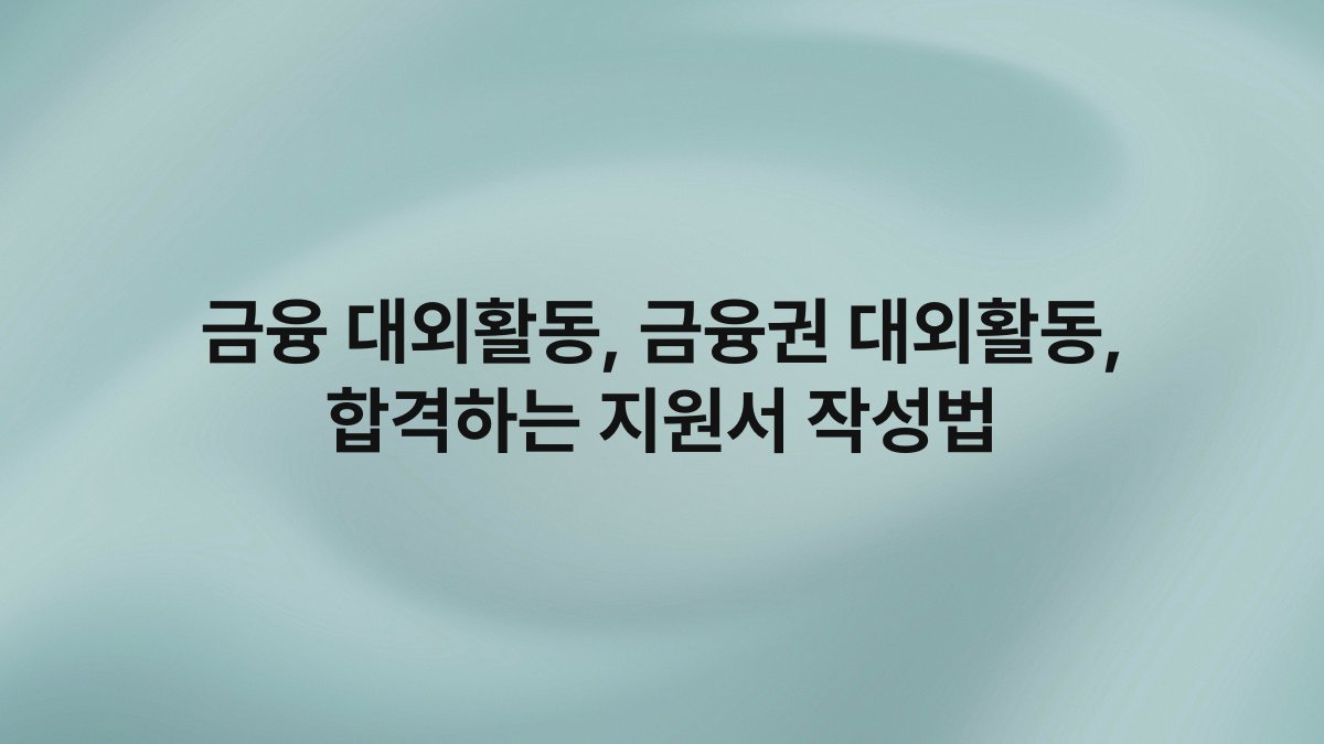 금융 대외활동 금융권 대외활동 합격하는 지원서 작성법