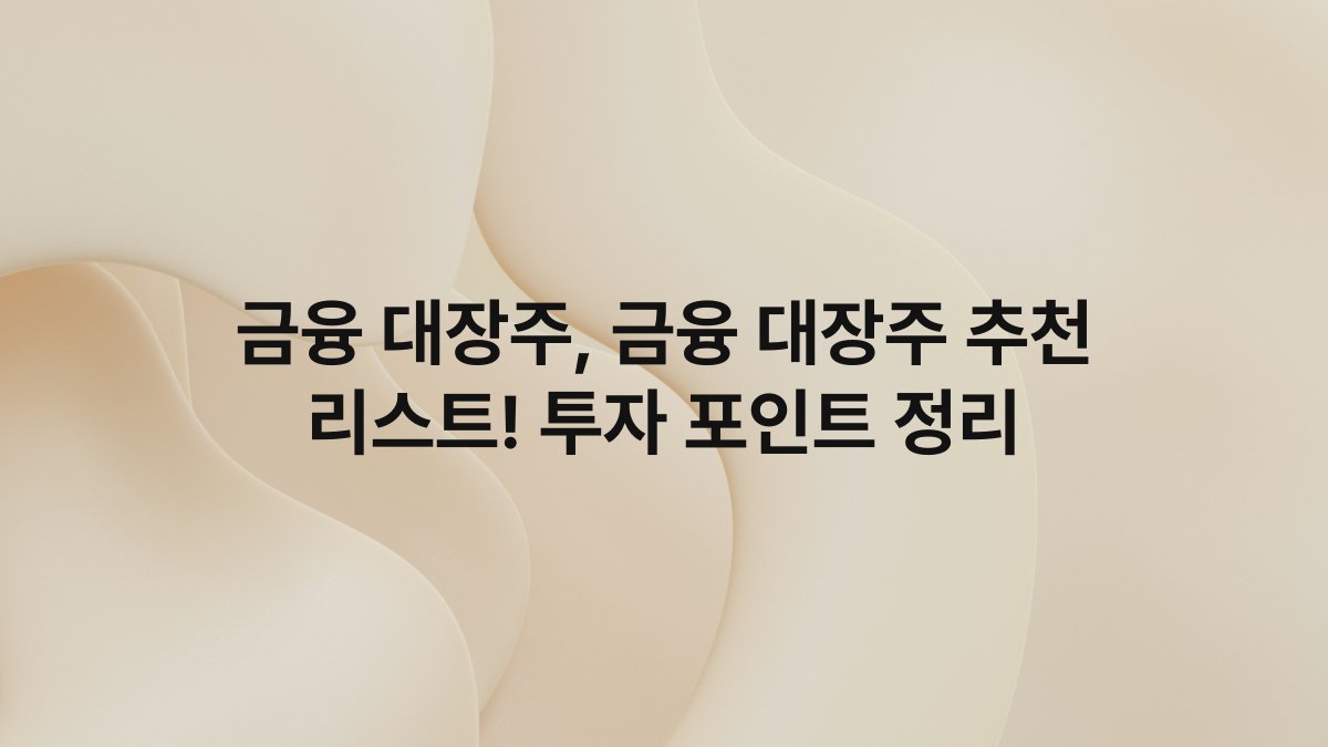 금융 대장주 금융 대장주 추천 리스트 투자 포인트 정리