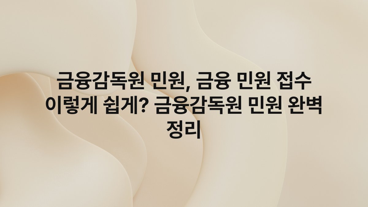 금융감독원 민원, 금융 민원 접수 이렇게 쉽게? 금융감독원 민원 완벽 정리