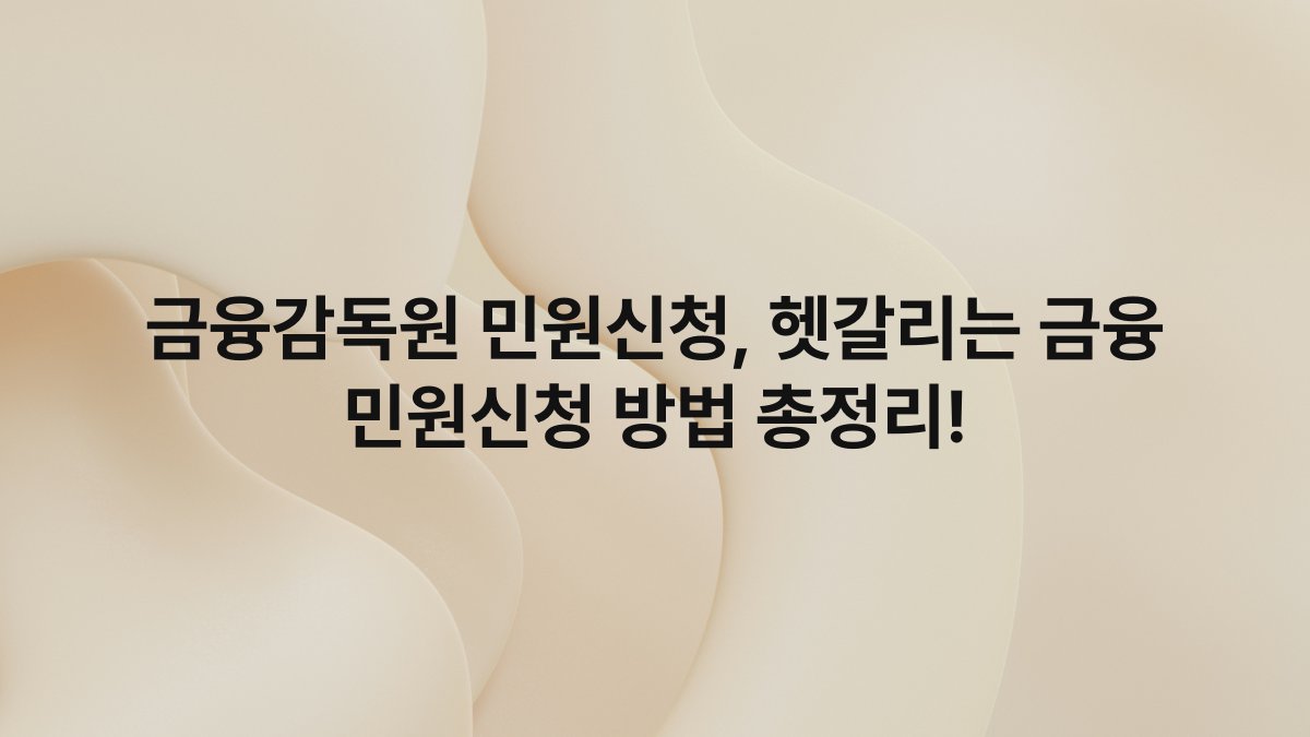 금융감독원 민원신청 헷갈리는 금융 민원신청 방법 총정리
