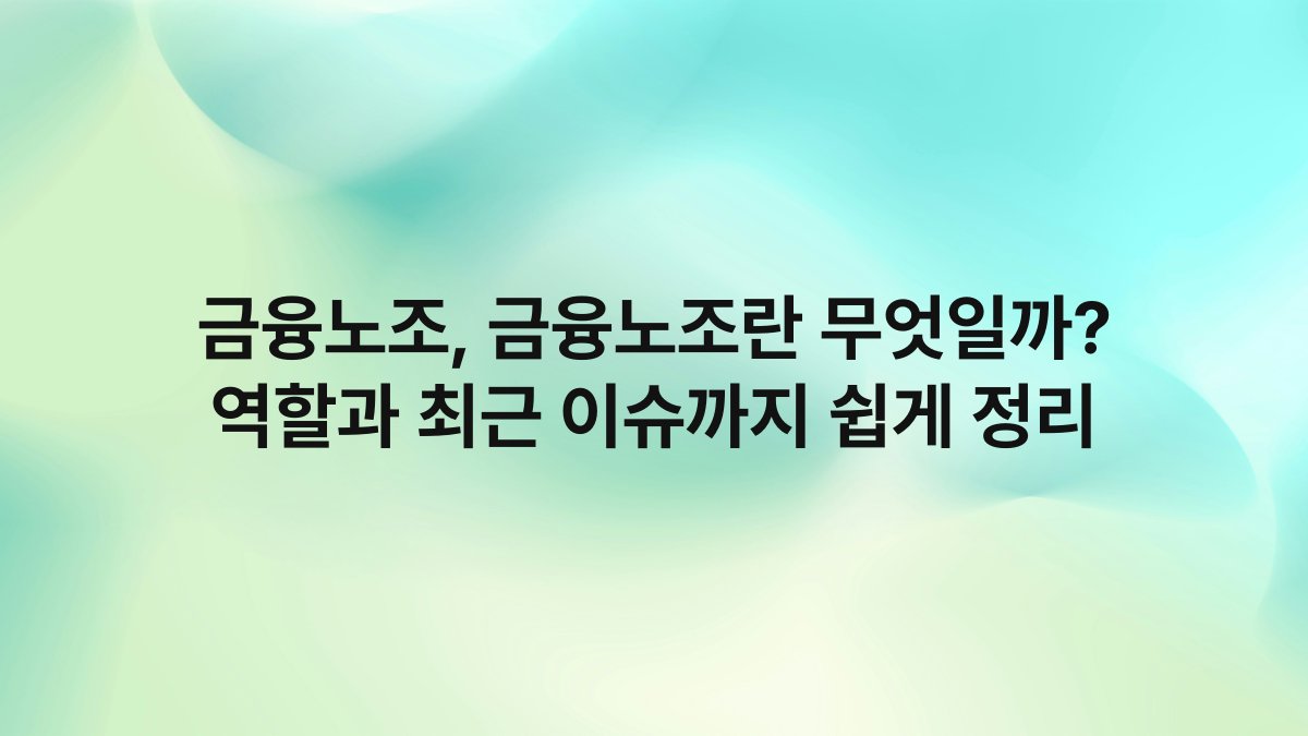 금융노조 금융노조란 무엇일까 역할과 최근 이슈까지 쉽게 정리