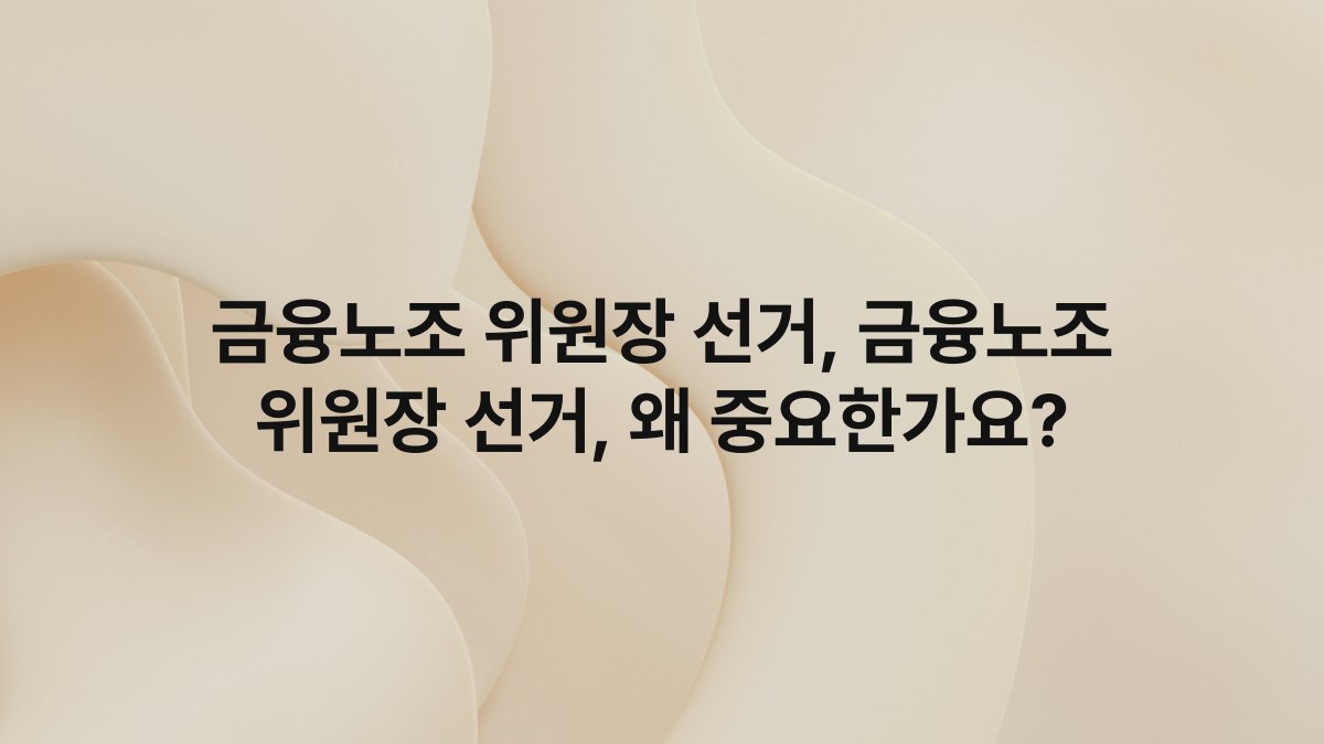 금융노조 위원장 선거 금융노조 위원장 선거 왜 중요한가요