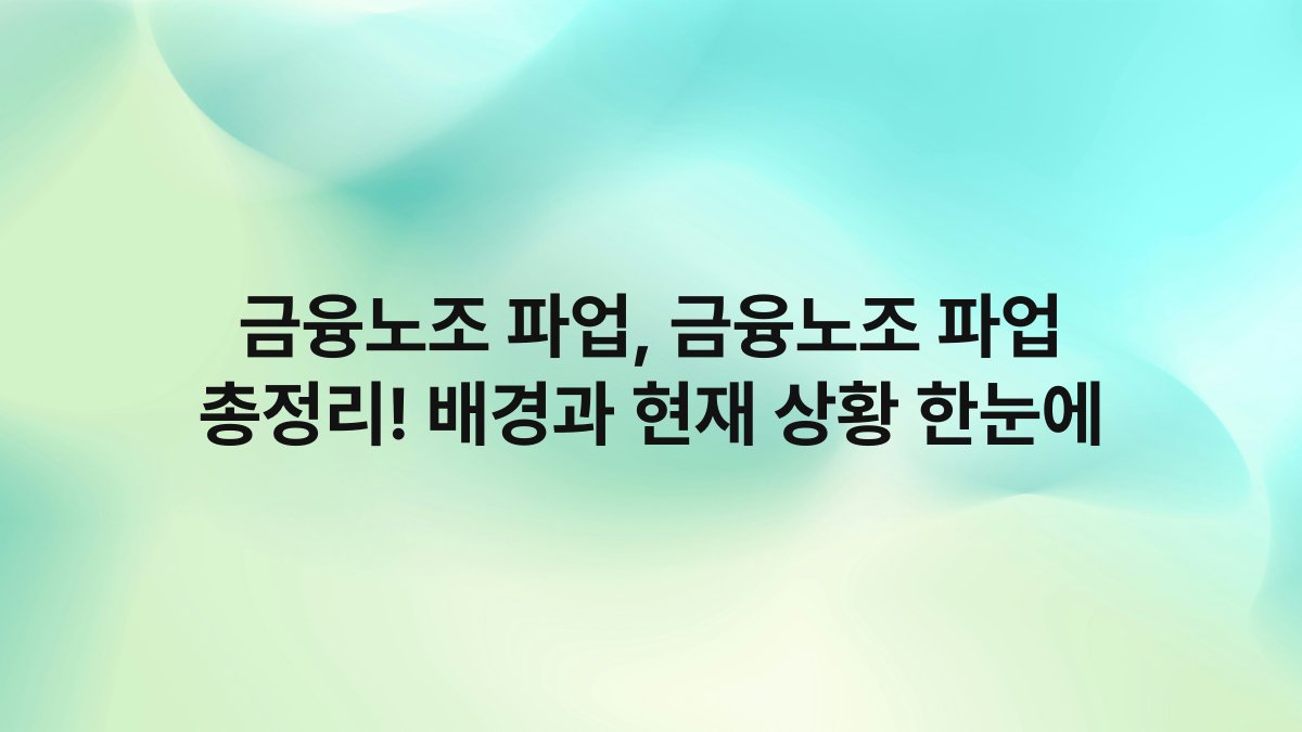 금융노조 파업 금융노조 파업 총정리 배경과 현재 상황 한눈에