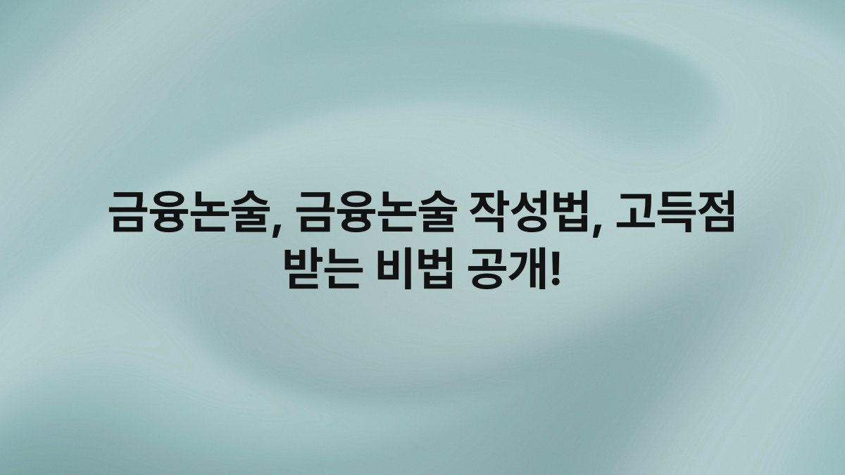 금융논술 금융논술 작성법 고득점 받는 비법 공개