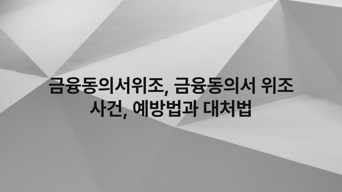 금융동의서위조 금융동의서 위조 사건 예방법과 대처법