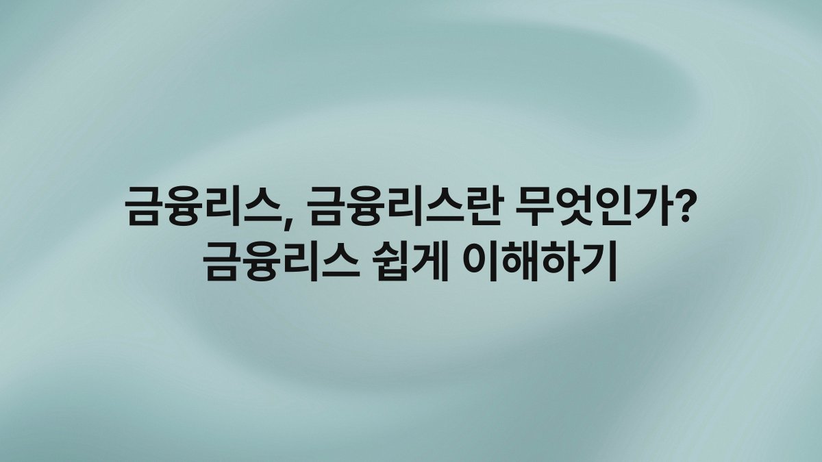 금융리스 금융리스란 무엇인가 금융리스 쉽게 이해하기