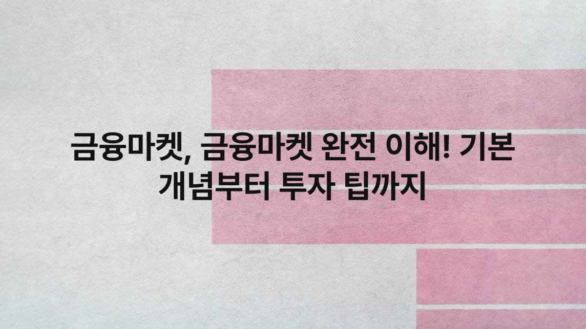 금융마켓, 금융마켓 완전 이해! 기본 개념부터 투자 팁까지