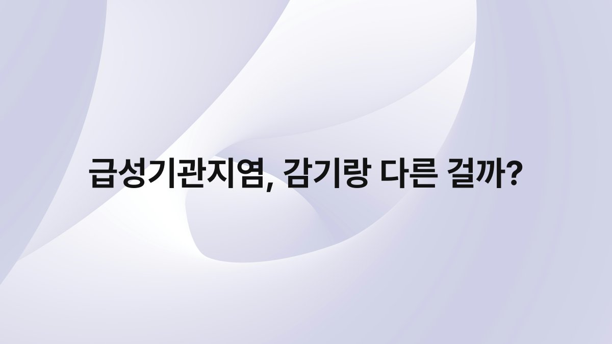 급성기관지염 감기랑 다른 걸까
