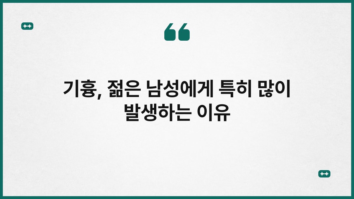 기흉 젊은 남성에게 특히 많이 발생하는 이유