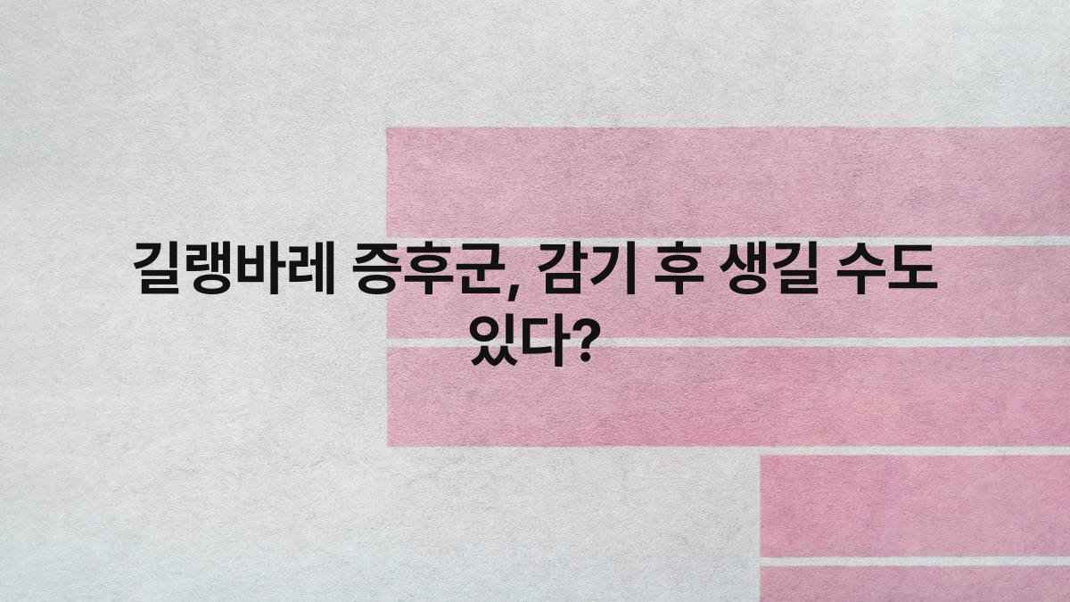 길랭바레 증후군, 감기 후 생길 수도 있다?