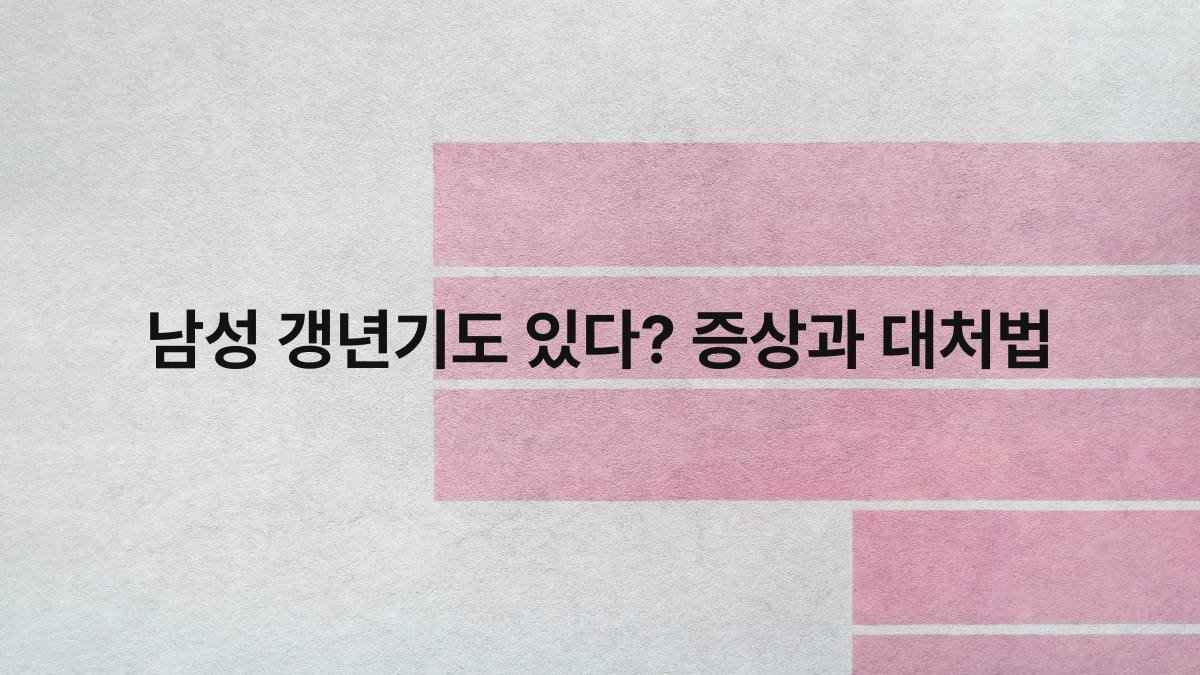 남성 갱년기도 있다 증상과 대처법 compressed