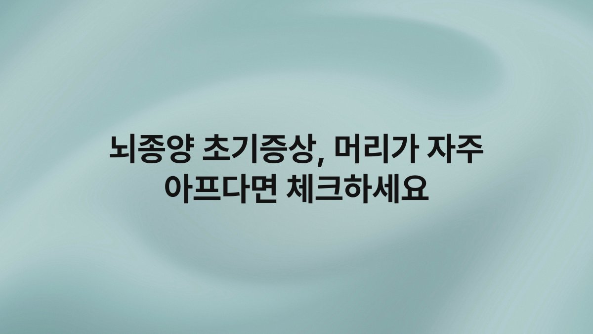 뇌종양 초기증상, 머리가 자주 아프다면 체크하세요