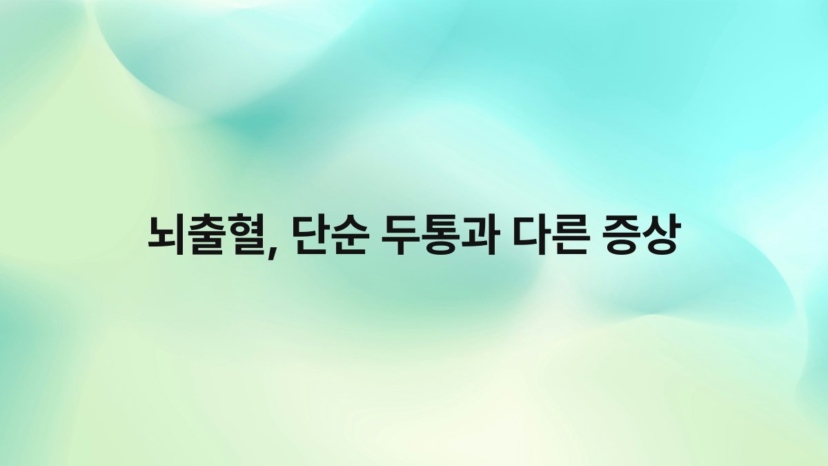 뇌출혈, 단순 두통과 다른 증상