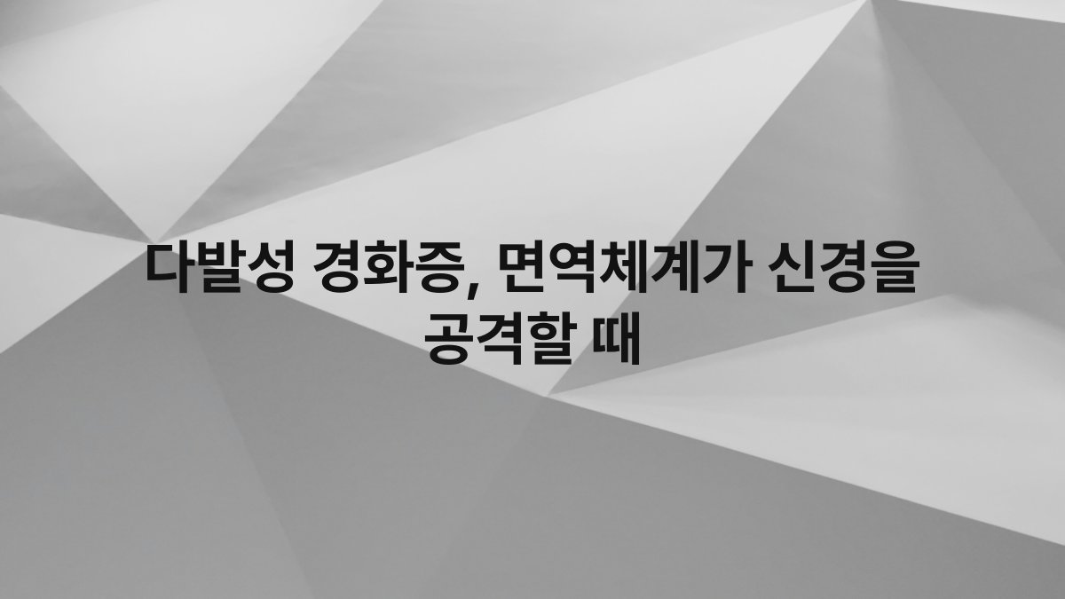 다발성 경화증, 면역체계가 신경을 공격할 때