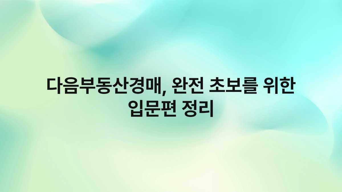 다음부동산경매 완전 초보를 위한 입문편 정리